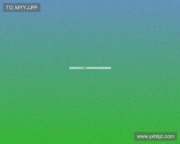 世界大师赛分析：BLG选手个人能力的精彩表现与潜力展现